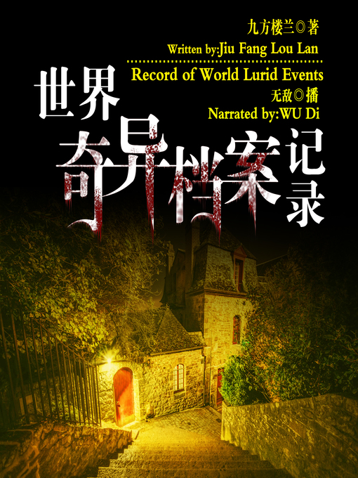 Title details for 世界奇异档案记录 by 九方楼兰 - Wait list